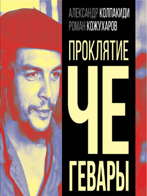 cover image of Проклятие Че Гевары